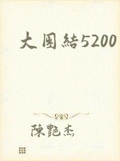 大团结5200