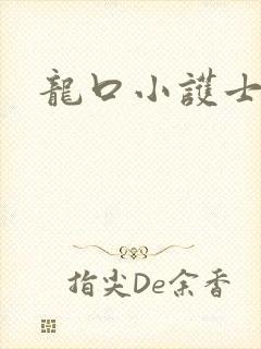 龙口小护士