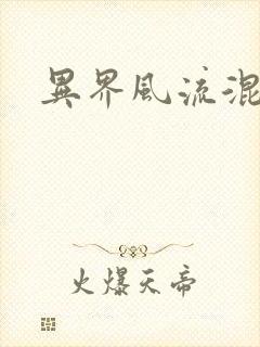 异界风流混沌神