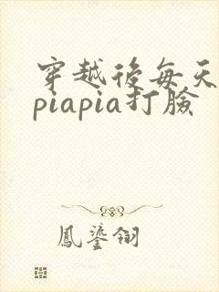 穿越后每天都在piapia打脸封面