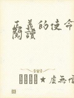 正义的使命免费阅读封面