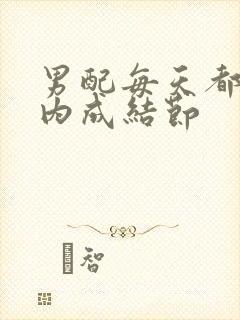 男配每天都在体内成结节