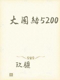 大团结5200