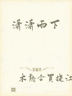潇潇雨下封面