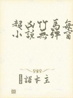 超凶竹马每天骑小说无弹窗笔趣阁封面