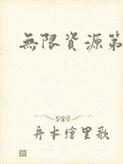 无限资源第一页