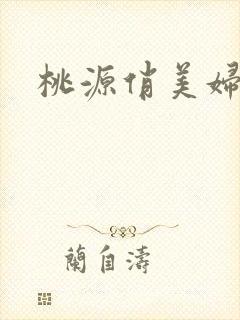 桃源俏美妇封面