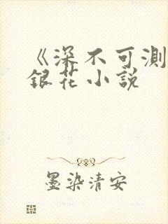 《深不可测》金银花小说