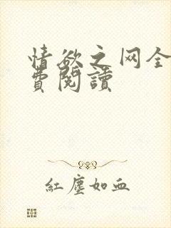 情欲之网全文免费阅读