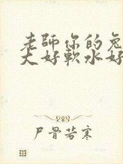 老师你的兔子好大好软水好多封面