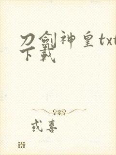 刀剑神皇txt下载封面