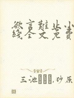 欲言难止小说在线全文免费阅读