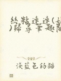 丝粘连连(姐弟)归寻笔趣阁小说