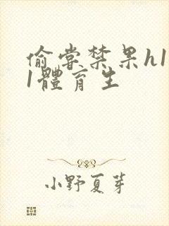 偷尝禁果h1v1体育生