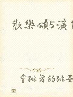 欢乐颂5演员表封面