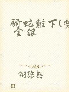 骑蛇难下(双) 金银