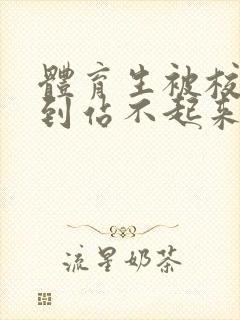 体育生被校草做到站不起来