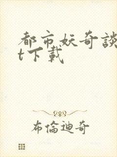 都市妖奇谈txt下载