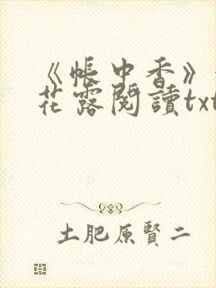 《帐中香》金银花露阅读txt