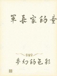 军长家的童养媳