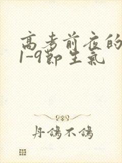 高考前夜的宾馆1-9节生气