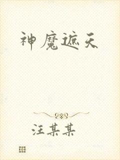 神魔遮天