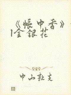 《帐中香》txl金银花