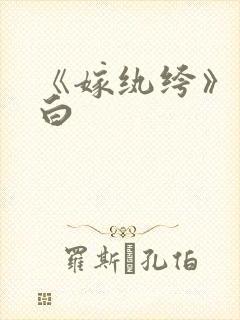 《嫁纨绔》墨书白封面