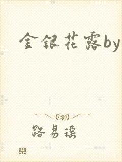 金银花露by