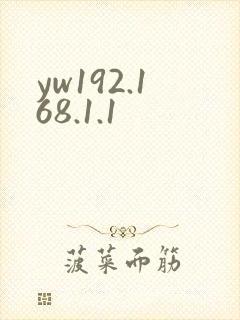 yw192.168.1.1