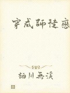 穿成师徒恋女主封面