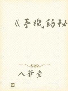 《手机的秘密》