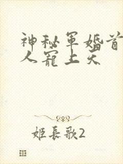 神秘军婚首长大人宠上天