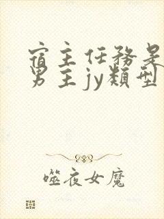 宿主任务是收集男主jy类型小说