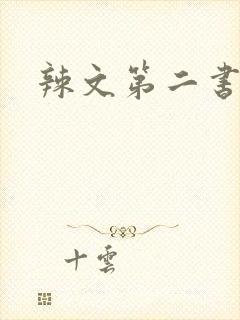 辣文第二书包网