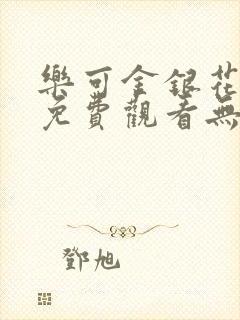 乐可金银花全文免费观看无弹窗