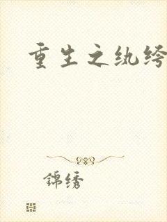 重生之纨绔子弟