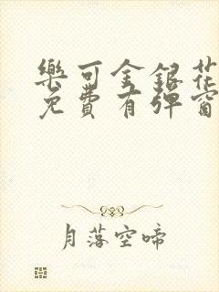 乐可金银花全文免费有弹窗