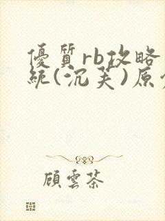 优质rb攻略系统(沉芙)原创封面