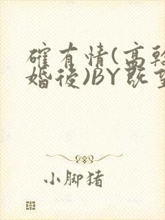 确有情(高干 婚后)BY既望免费阅读笔趣阁封面