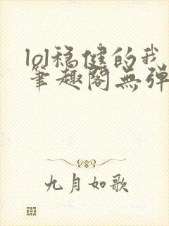 lol稳健的我笔趣阁无弹窗