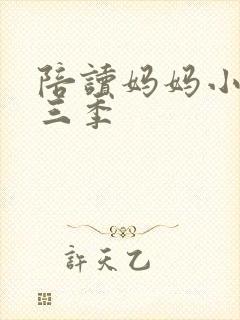 陪读妈妈小说第三季