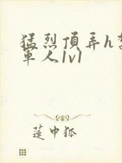 猛烈顶弄h禁欲军人1v1