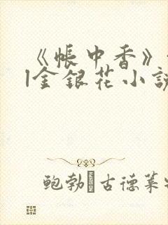 《帐中香》txl金银花小说