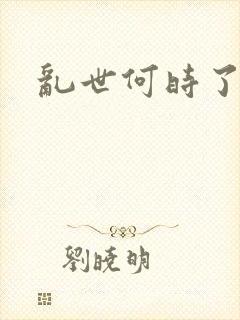 乱世何时了