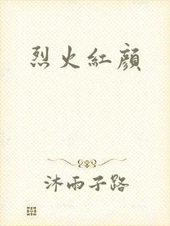 烈火红颜