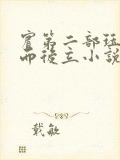 宾第二部珏慧破而后立小说封面