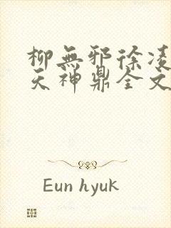 柳无邪徐凌雪吞天神鼎全文免费阅读封面