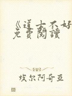 《道士不好惹》免费阅读