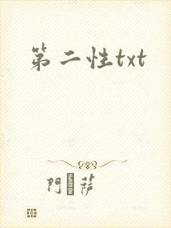 第二性txt
